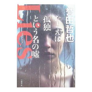 たとえば孤独という名の嘘／誉田哲也｜ネットオフ まとめてお得店