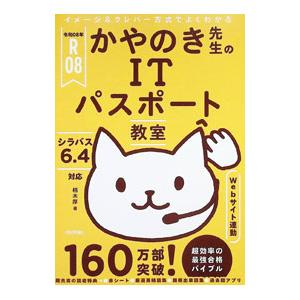 かやのき先生のITパスポート教室 令和08年／栢木厚
