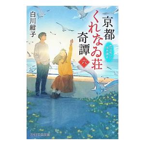 京都くれなゐ荘奇譚 6／白川紺子