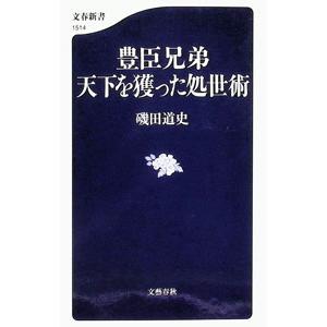 豊臣兄弟天下を獲った処世術／磯田道史