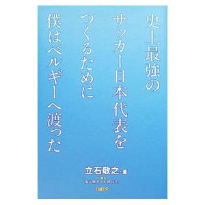 史上最強のサッカー日本代表をつくるために僕はベルギーへ渡った／立石敬之｜ネットオフ まとめてお得店