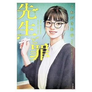 先生と罪／くわがきあゆ