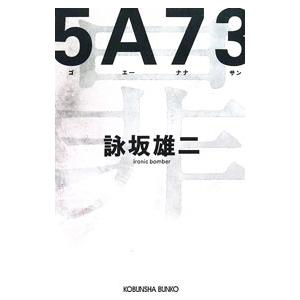 5A73／詠坂雄二