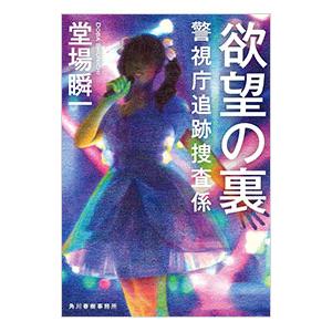 欲望の裏／堂場瞬一