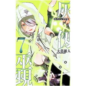 灰仭巫覡 7／大暮維人