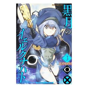 黒月のイェルクナハト 3／スズモトコウ