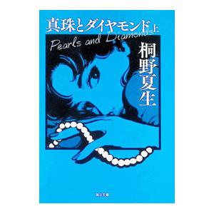 真珠とダイヤモンド 上／桐野夏生