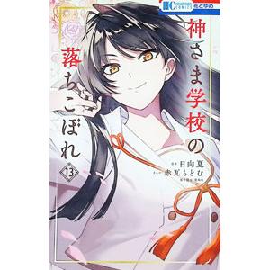 神さま学校の落ちこぼれ 13／赤瓦もどむ｜ネットオフ まとめてお得店