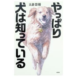 やっぱり犬は知っている／大倉崇裕