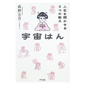 宇宙はん／森野五月