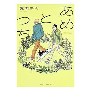あめとつち／庭田羊々｜ネットオフ まとめてお得店