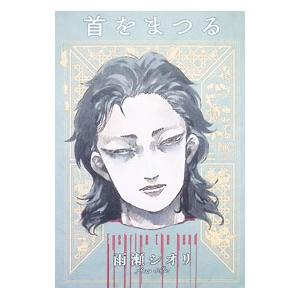 首をまつる／雨瀬シオリ｜ネットオフ まとめてお得店