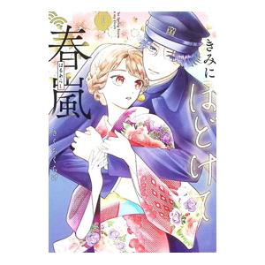 きみにほどけて春嵐 1／きくちくらげ