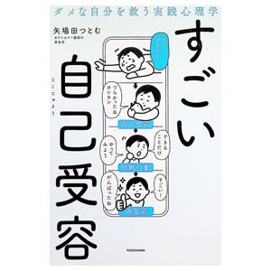 すごい自己受容 ダメな自分を救う実践心理学／矢場田勲