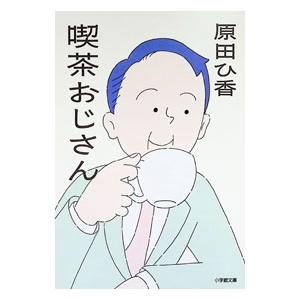 喫茶おじさん／原田ひ香