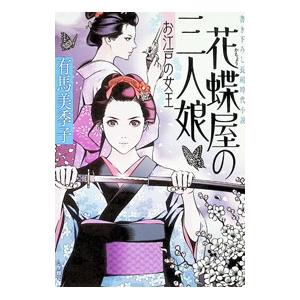 花蝶屋の三人娘 〔4〕／有馬美季子