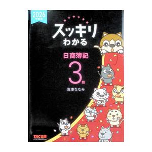 スッキリわかる日商簿記3級 2026年度版／滝澤ななみ