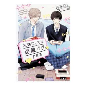 友達にしては距離バグすぎる／伊達きよ