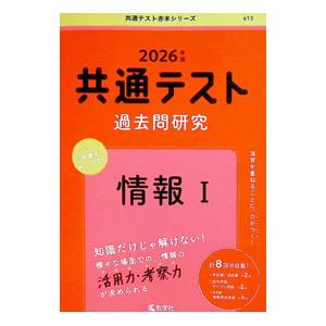 共通テスト過去問研究 情報I (2026年版共通...の商品画像