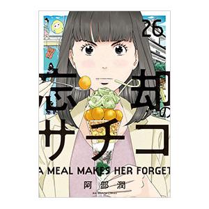 忘却のサチコ 26／阿部潤