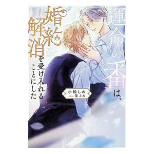 運命の番は、婚約解消を受け入れることにした／小松しのの高価買取価格