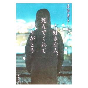 大好きな人、死んでくれてありがとう／まさきとしか