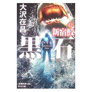 新宿鮫(12)−黒石−／大沢在昌