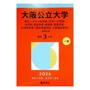 大阪公立大学（現代システム科学域文系・文学部・法学部・経済学部・商学部・看護学部・生活科学部居住環境...