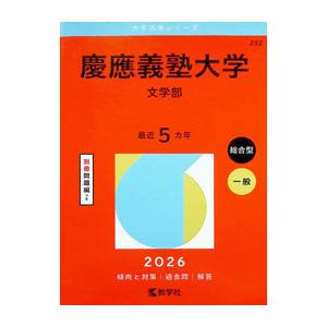慶應義塾大学（文学部） 2026年版／教学社編集部【編】