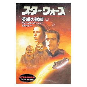 スター・ウォーズ英雄の試練 上/ジェームズ・ルシーノの商品画像