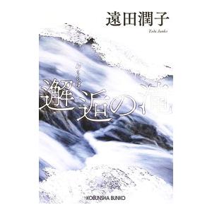 邂逅の滝／遠田潤子