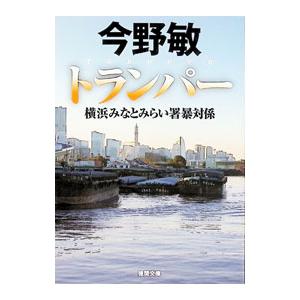 トランパー／今野敏