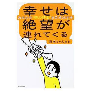 幸せは絶望が連れてくる あなたの“努力貯金”を引き出す本／彩咲ちゃんねる