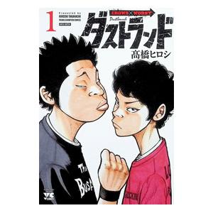 ダストランド 1／高橋ヒロシ
