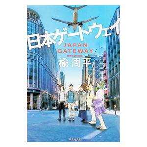 日本ゲートウェイ／楡周平