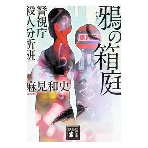 鴉の箱庭／麻見和史