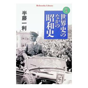 世界史のなかの昭和史／半藤一利