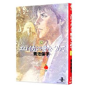 エロイカより愛をこめて 12／青池保子