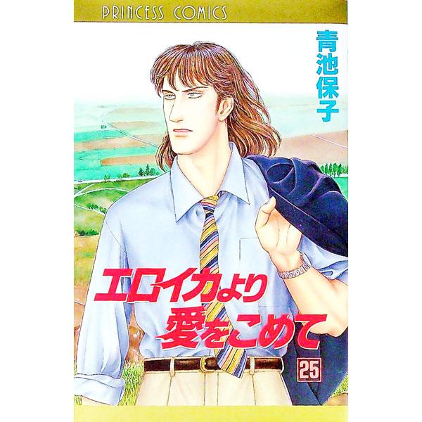 エロイカより愛をこめて 25／青池保子