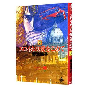 新品 / エロイカより愛をこめて (1-39巻 全巻) 全巻セット : 漫画全巻