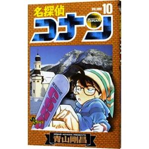 名探偵コナン 10／青山剛昌