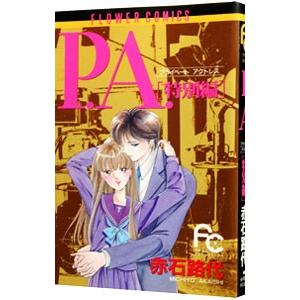 P.A.-特別編 1/赤石路代の商品画像