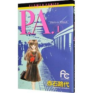 Ｐ．Ａ． 1／赤石路代