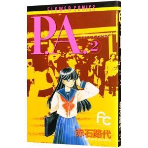 P.A. 2/赤石路代の商品画像