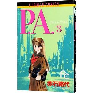 P.A. 3/赤石路代の商品画像