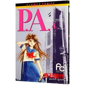 Ｐ．Ａ． 4／赤石路代