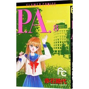 P.A. 8/赤石路代の商品画像