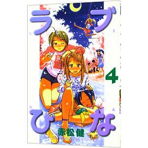 ラブひな 4／赤松健｜ネットオフ ヤフー店