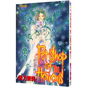 Ｐｅｔ Ｓｈｏｐ ｏｆ Ｈｏｒｒｏｒｓ 10／秋乃茉莉｜netoff