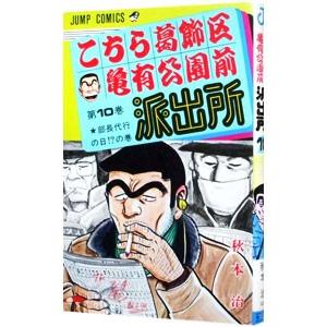 こちら葛飾区亀有公園前派出所 10／秋本治